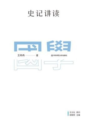 cover image of 史记讲读
